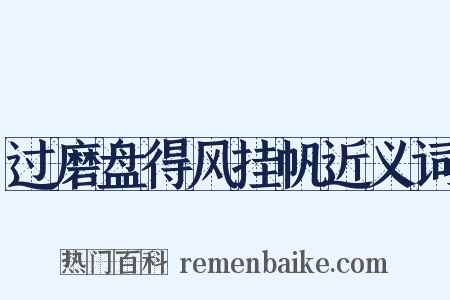 过磨盘得风挂帆近义词是什么意思的图片